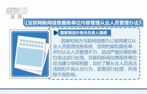 國家互聯(lián)網(wǎng)信息辦公室發(fā)布互聯(lián)網(wǎng)新聞信息從業(yè)人員新規(guī)，強化行業(yè)規(guī)范管理