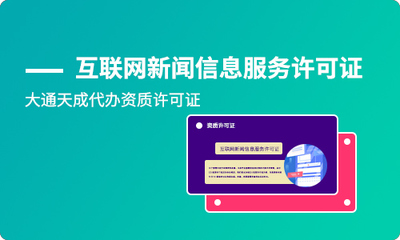 如何申辦互聯(lián)網(wǎng)新聞信息服務許可證及其有效期詳解